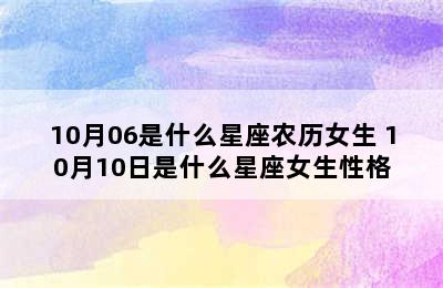 10月06是什么星座农历女生 10月10日是什么星座女生性格